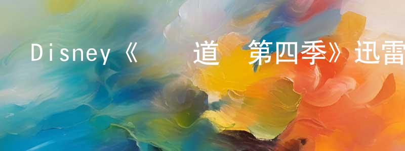 陳佳澤的動漫綜藝大全,Disney《歡樂道場第四季》迅雷下載/在線觀看/百度云-都市/情感-美劇天堂